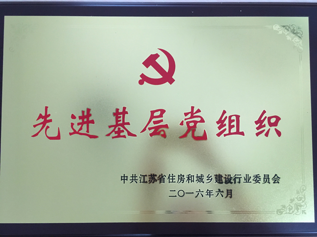 1578297337.jpg 2016住建廳廣安支部先進(jìn)基層黨組織.JPG