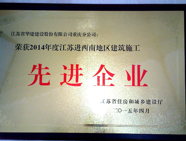 1578297380.jpg 2015住建廳先進(jìn)企業(yè).jpg