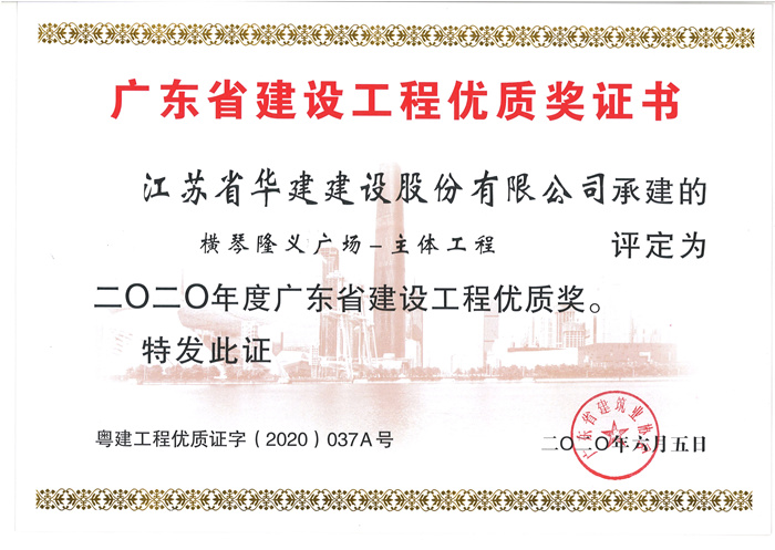 （20.06）隆義廣場(chǎng)獲2020年度廣東省建設(shè)工程優(yōu)質(zhì)獎(jiǎng)_副本.jpg