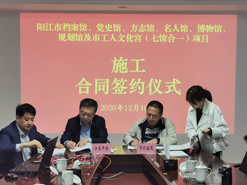 1607652059985695.jpg 陽(yáng)江七館合一簽約儀式4.jpg