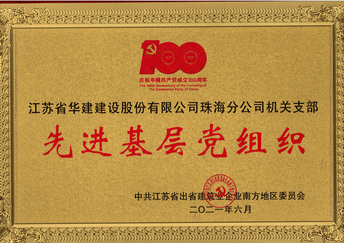（21.06）先進(jìn)基層黨組織（南方辦）_副本.jpg